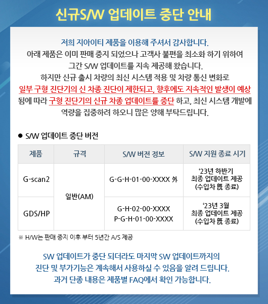 Gscan2_SW_Stop_Notice_230112.jpg