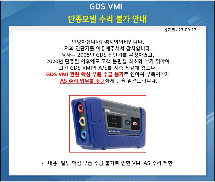 GDS VMI 수리중단.JPG