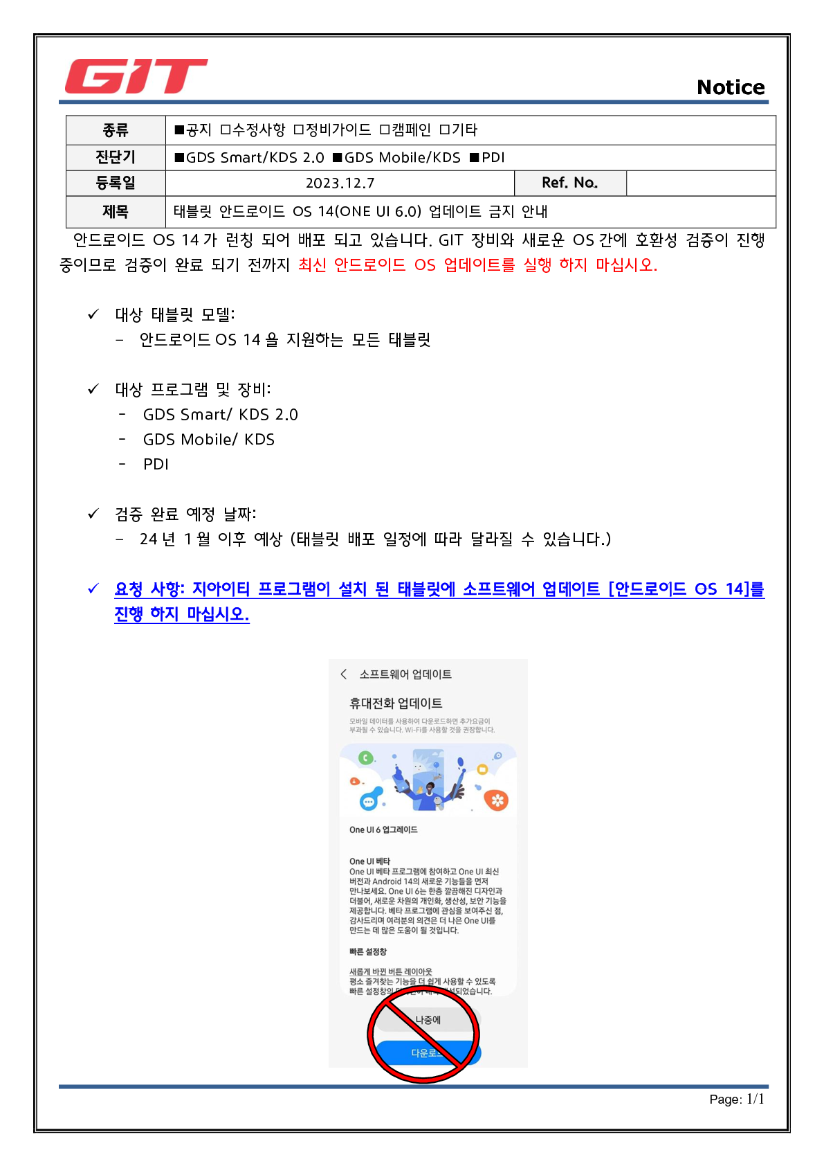 [공통]테블릿 안드로이드OS14_업데이트 금지 안내_1.png