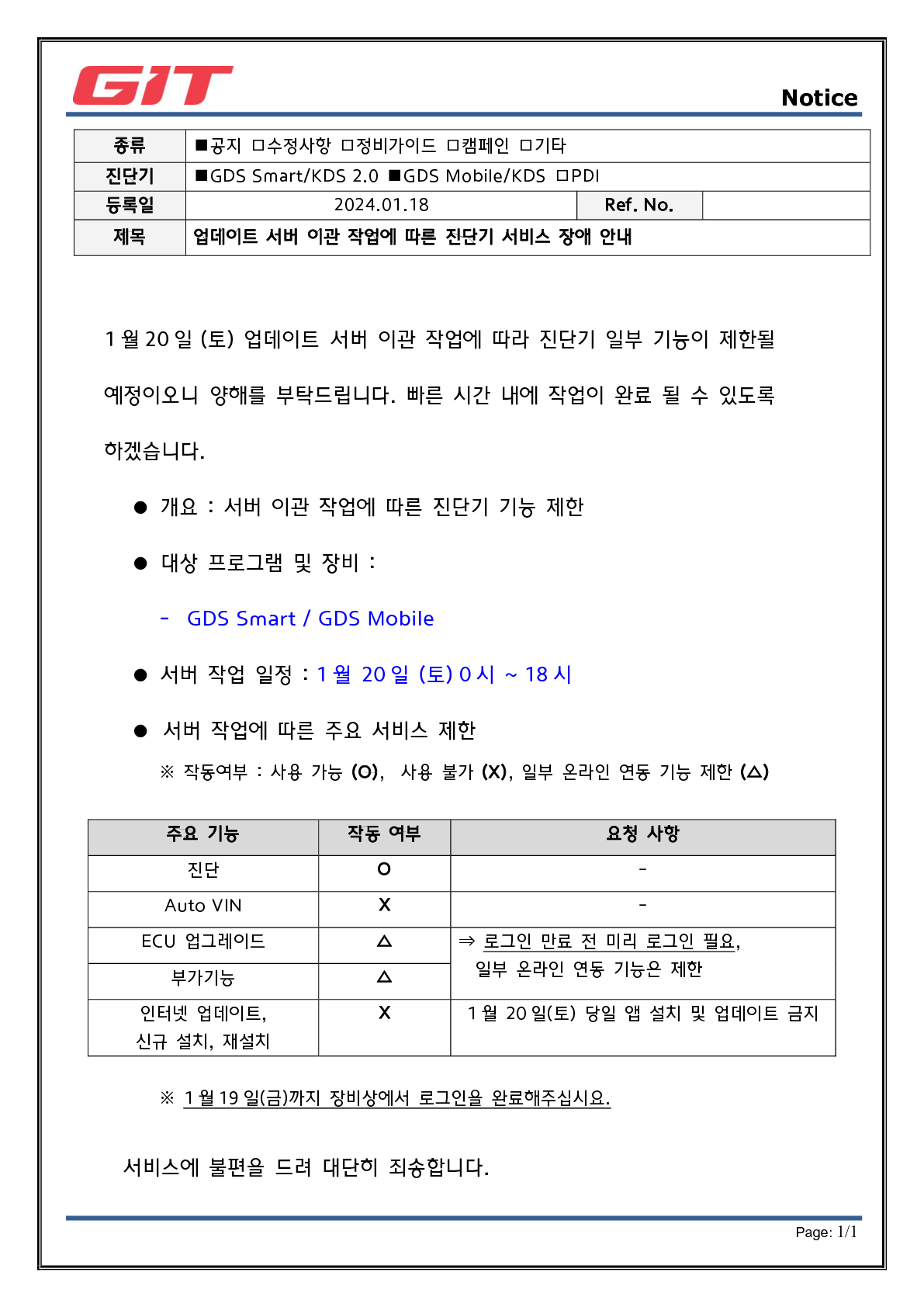 내수 업데이트 서비스 장애 공지_20240118_rev1_1.png