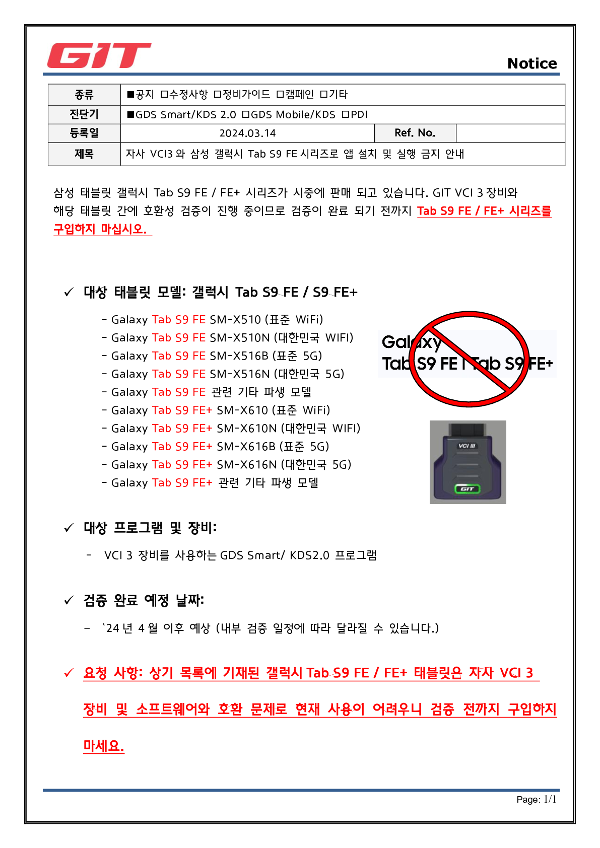 [공통] VCI 3 와 갤럭시 S9 FE 시리즈 태블릿 사용 금지 안내_rev2_1.png