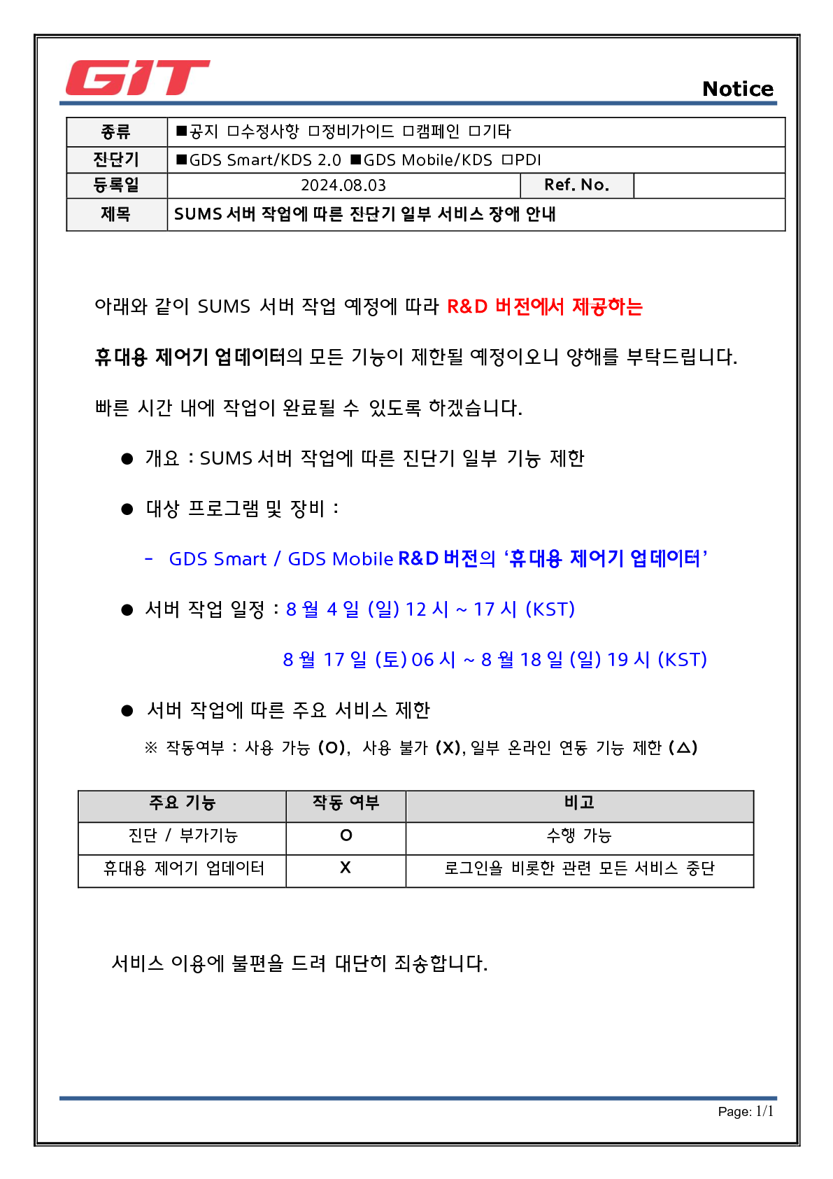 내수 RnD버전 SUMS 서비스 장애 공지_20240731_rev3_1.png