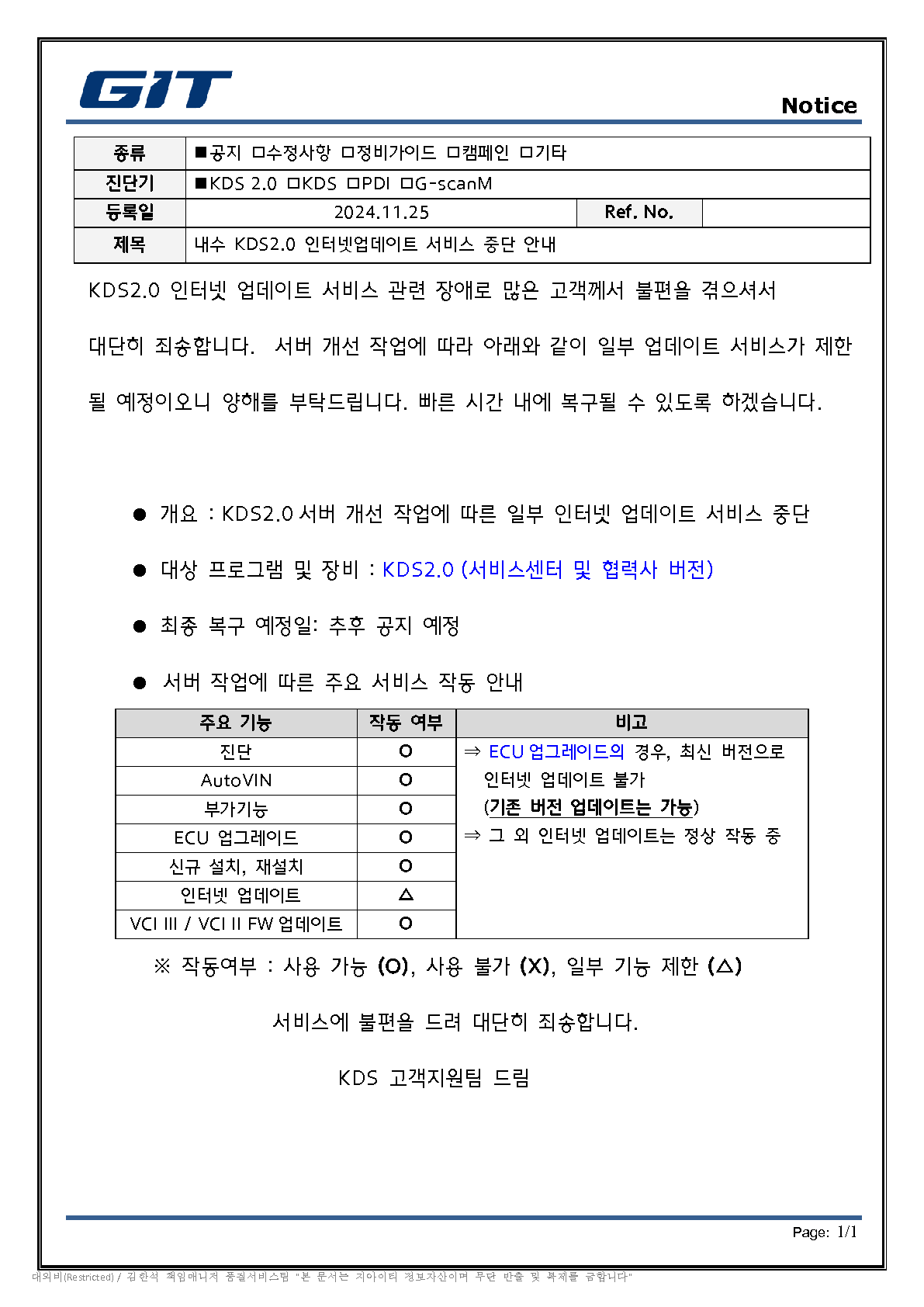 내수 인터넷업데이트 중단 안내 공지문_20241126_rev0_1.png