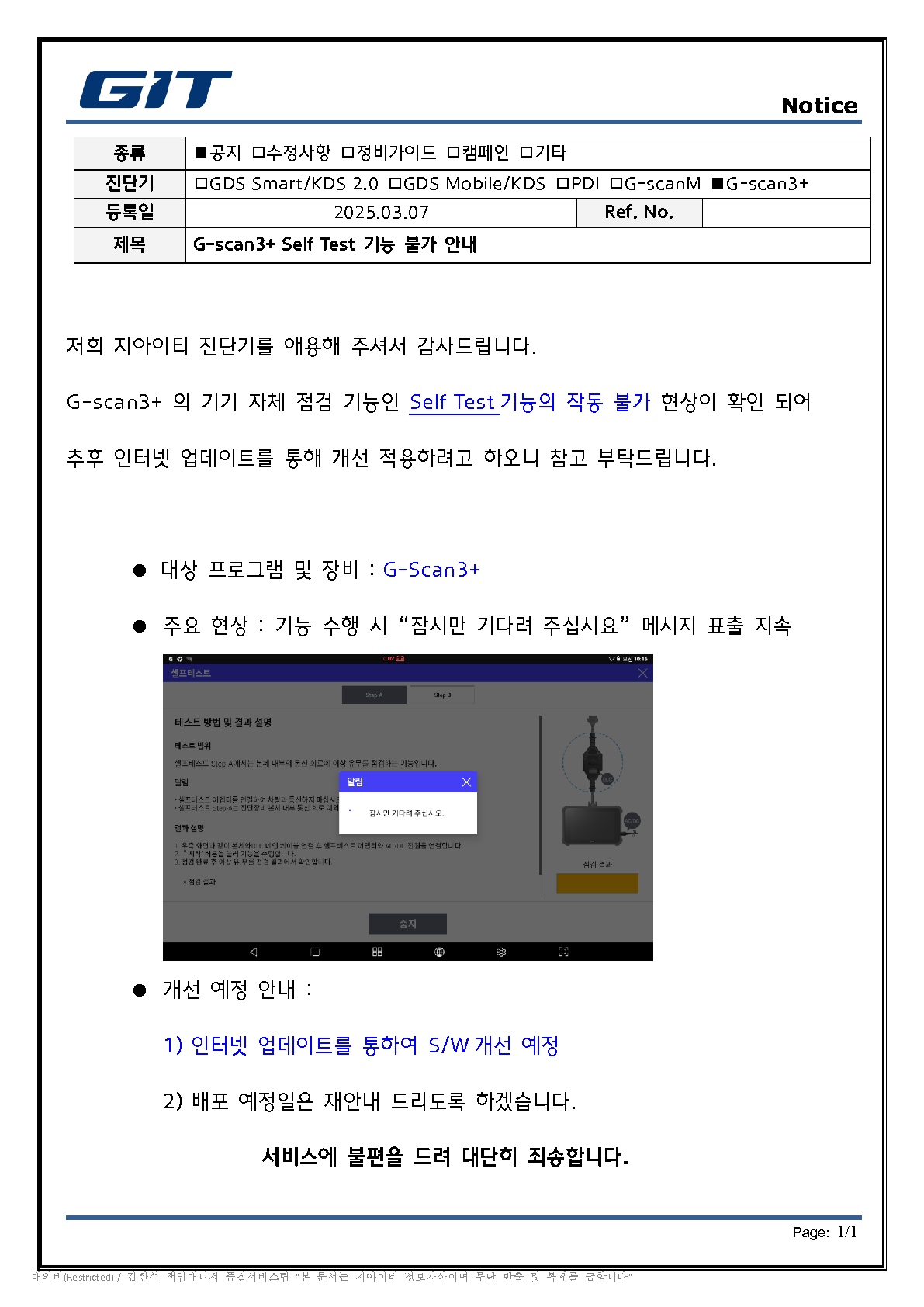G-scan3+ Self Test 사용불가 안내_20250307_rev0_1.png