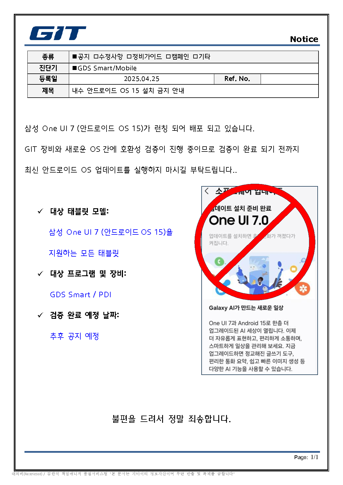 현대 내수 ONEUI7 안드로이드15 설치 금지 안내_20250425 v0.1 (1)_1.png
