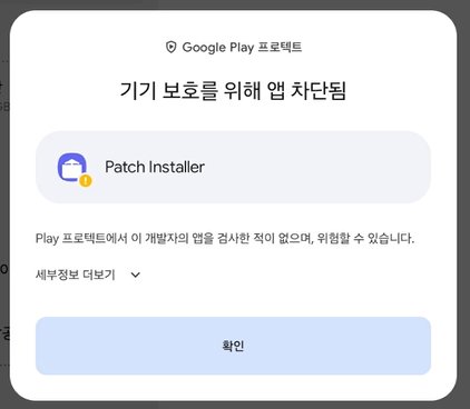 Google Play 프로텍트 기기 보호를 위해 앱 차단됨 팝업의 세부정보 더보기