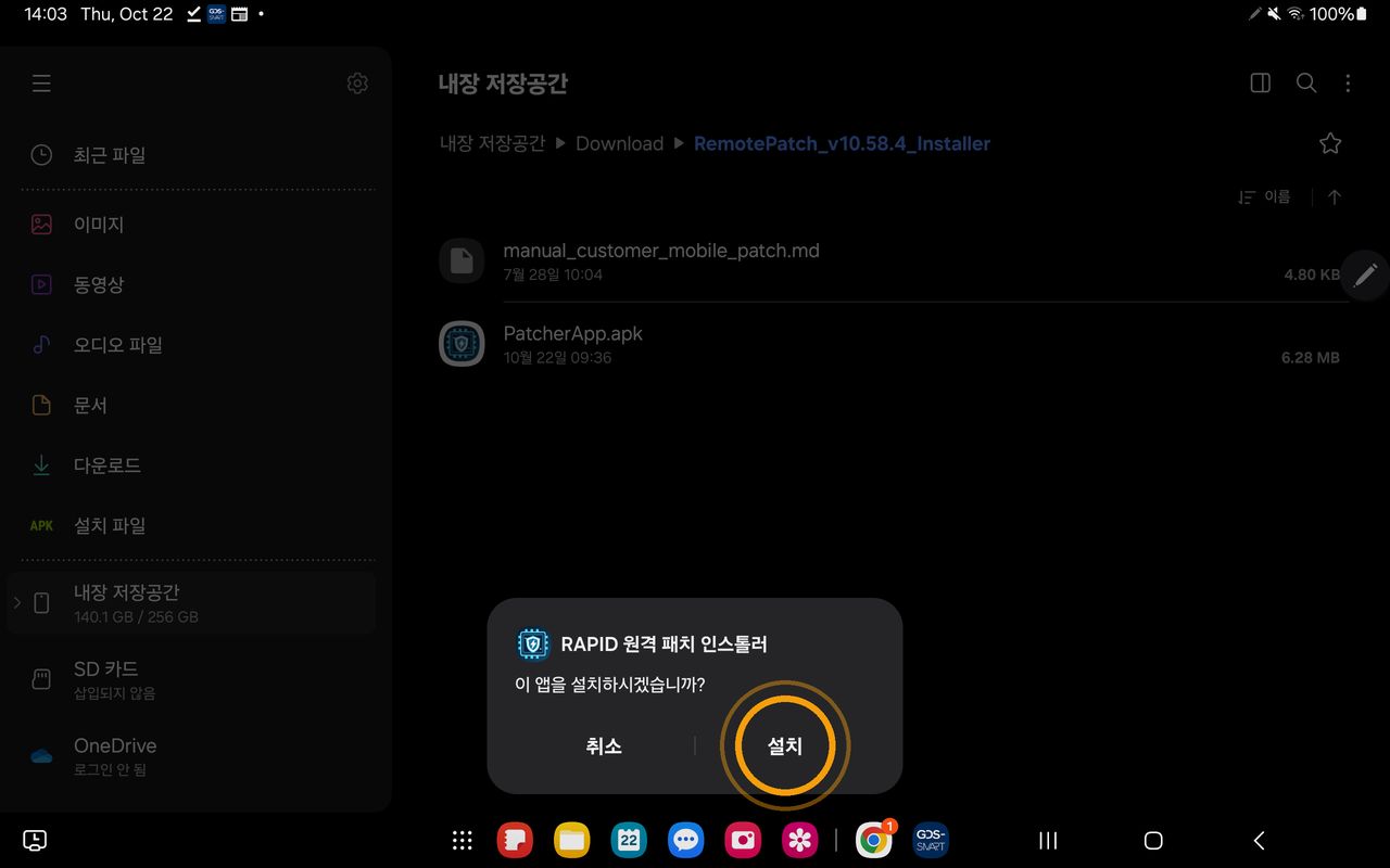 RAPID 원격 패치 인스톨러 설치 확인 창