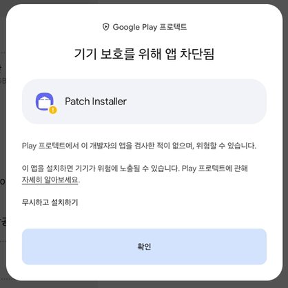 Google Play 프로텍트 팝업의 무시하고 설치하기