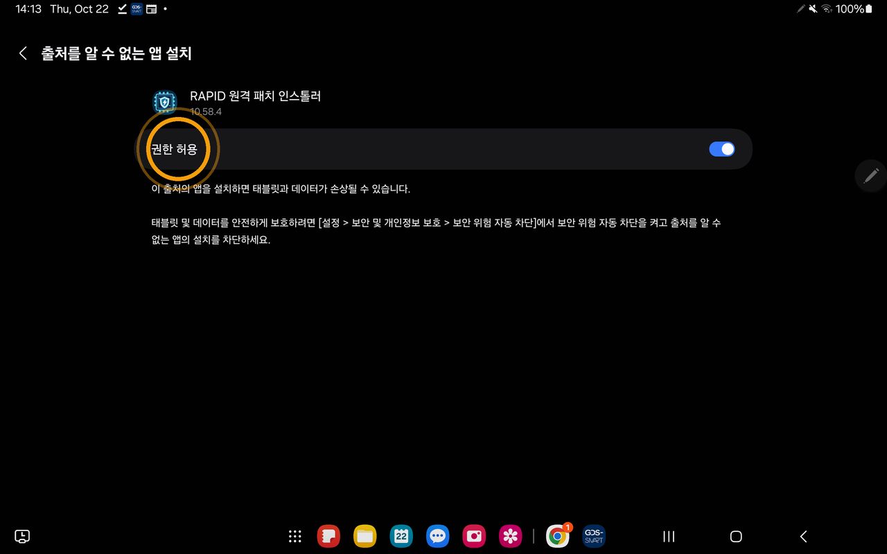 RAPID 원격 패치 인스톨러의 출처를 알 수 없는 앱 설치 권한 허용 켜짐