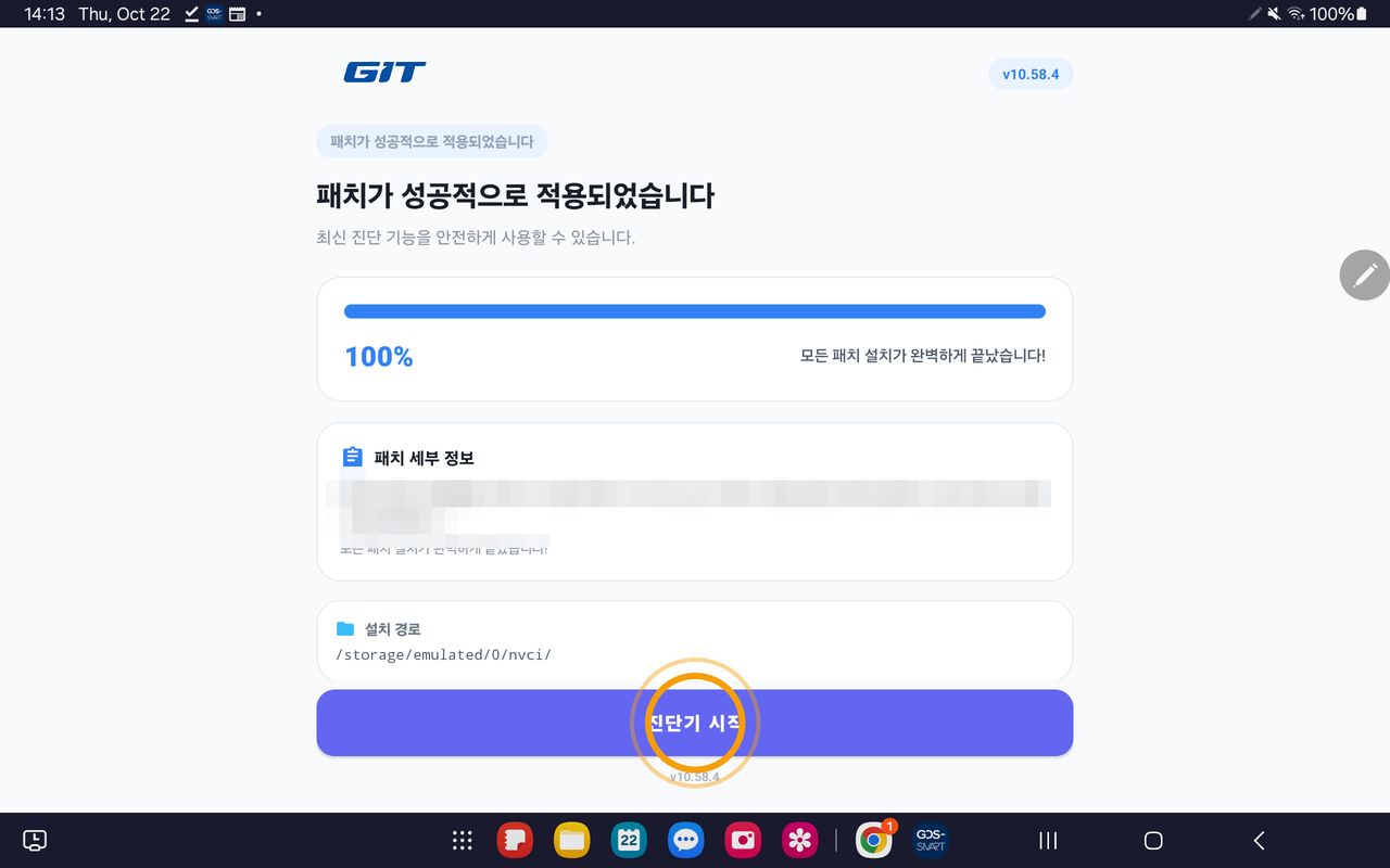 패치가 성공적으로 적용되었습니다 100% 화면의 진단기 시작 버튼
