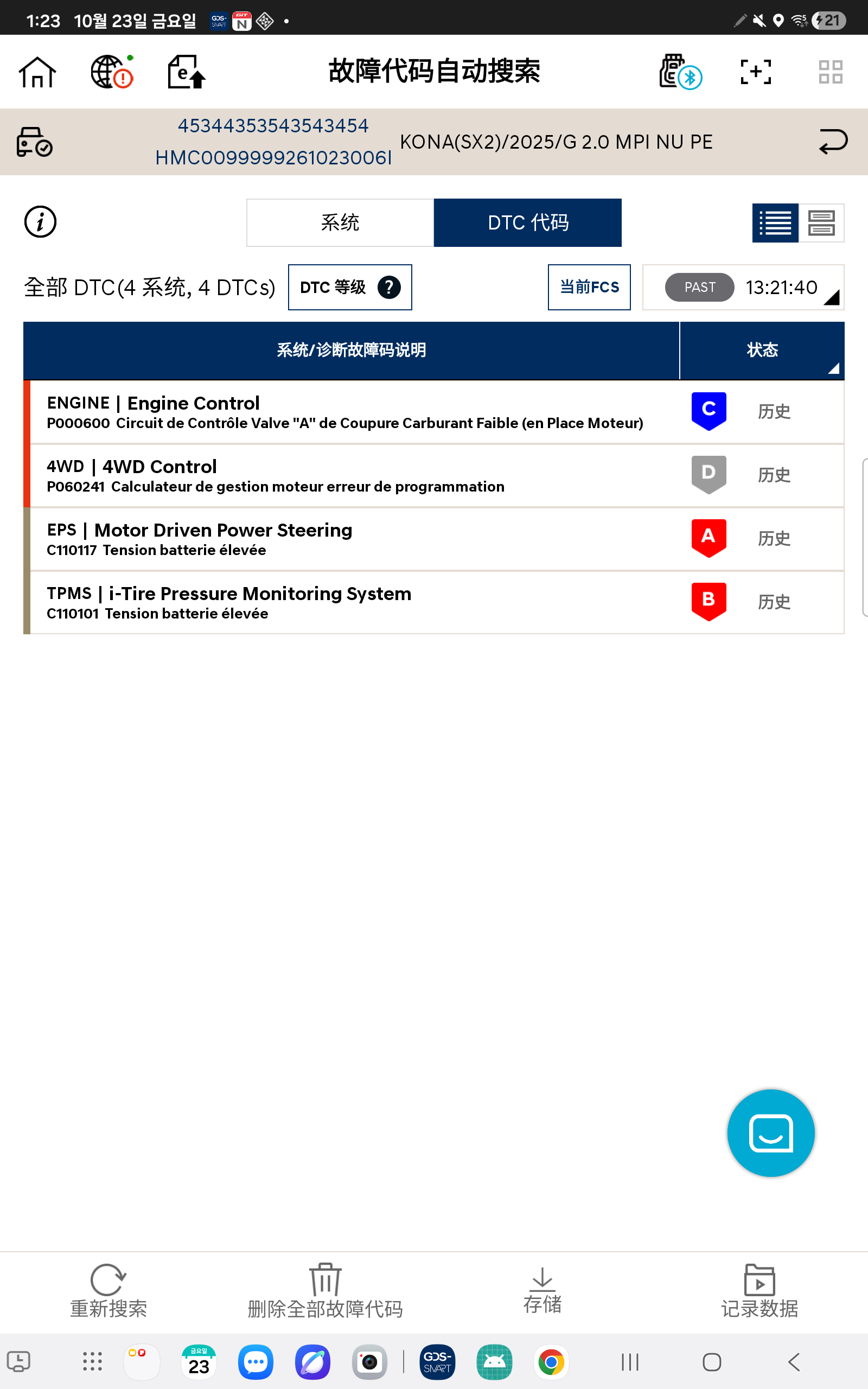 GDS Smart 故障代码自动搜索界面的DTC 等级显示示例