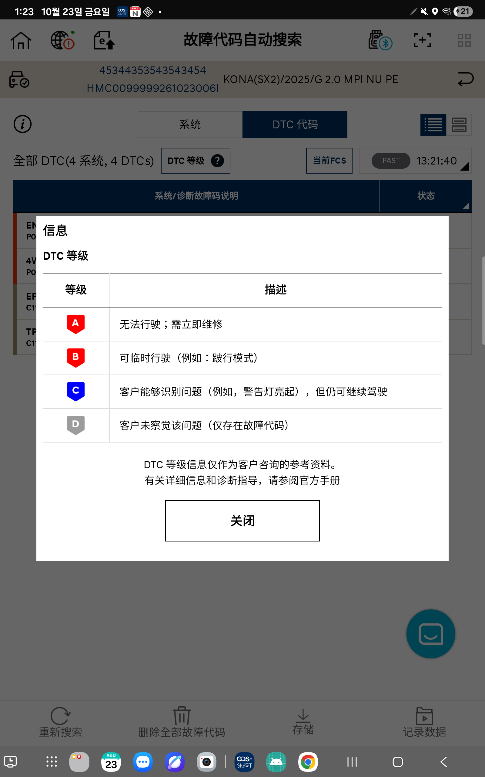 GDS Smart DTC 等级信息弹出窗口界面